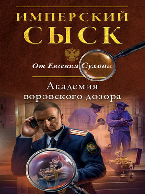 cover image of Академия воровского дозора